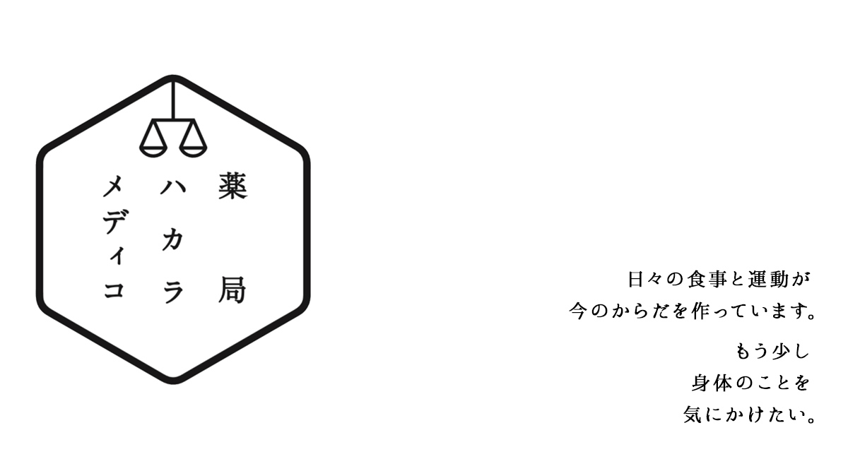 日々の食事と運動が今のからだを作っています。もう少し身体のことを気にかけたい。